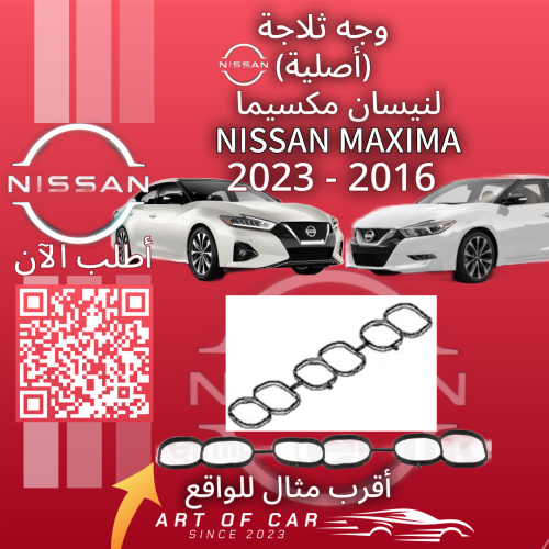 وجه ثلاجة (أصلي) لـنيسان مكسيما 2016-2023