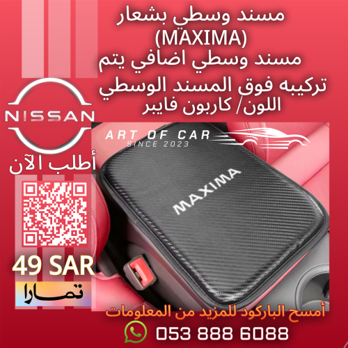 مسند وسطي اضافي بشعار (MAXIMA) لون كاربون فايبر