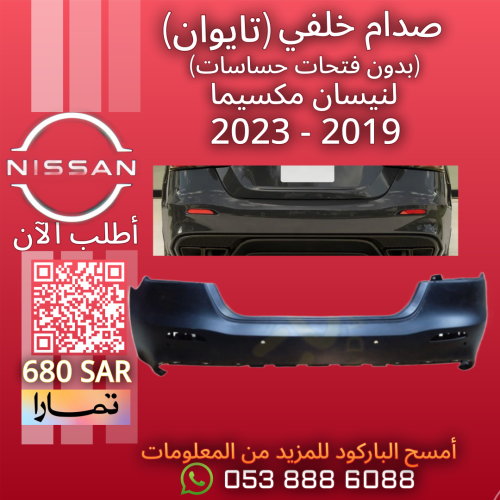 صدام خلفي (بدون فتحات حساس) (تايوان) لـنيسان مكسيم...