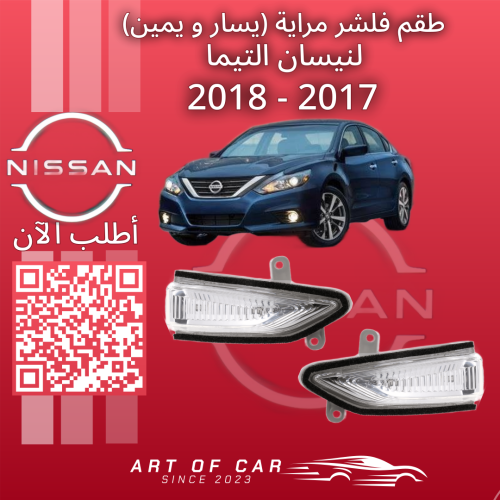 طقم فلشر أو اشارة مراية (يسار و يمين) (صيني) لنيسا...