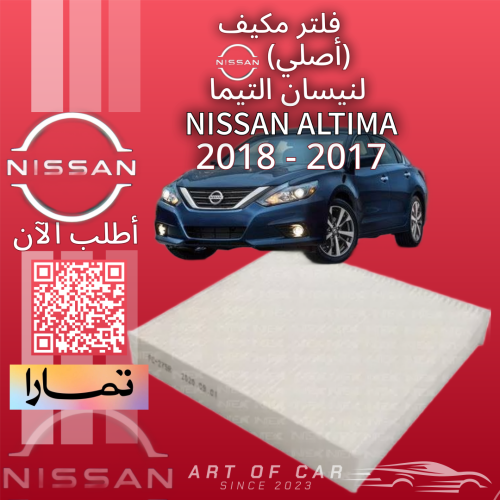 فلتر مكيف (أصلي) لنيسان التيما 2017-2018