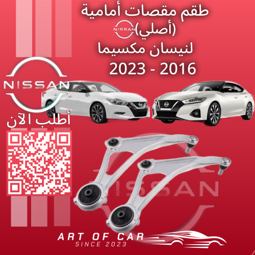 طقم مقصات أمامي (أصلي برقم الهيكل) لنيسان مكسيما 2...
