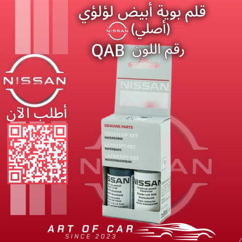 قلم بوية نيسان أصلي – أبيض لؤلؤي QAB
