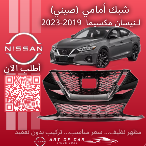 شبك أمامي (صيني) لـنيسان مكسيما 2019-2023