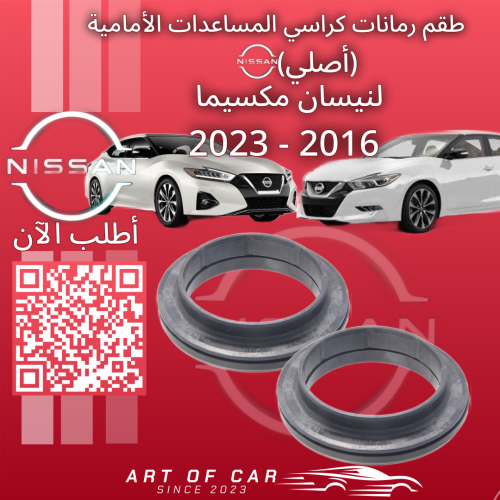 طقم رمانات كراسي المساعدات الأمامية (أصلي) لنيسان...