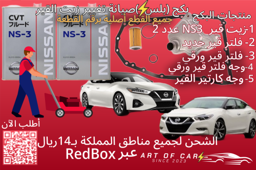 بكج صيانة (بلس+) تغيير زيت القير لـنيسان مكسيما 20...