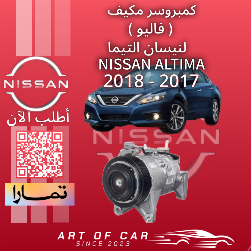 كمبروسر مكيف (فاليو) لنيسان التيما 2017-2018