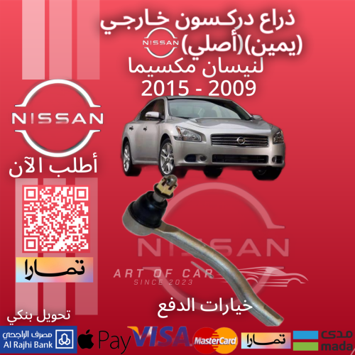 ذراع دركسون خارجي يمين (أصلي) لنيسان مكسيما 2009-2...