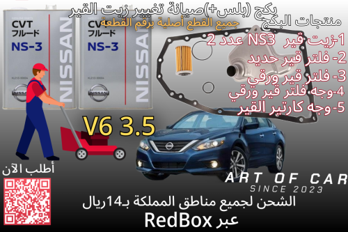 بكج صيانة(+بلس) تغيير زيت القير لـنيسان التيما ستة...