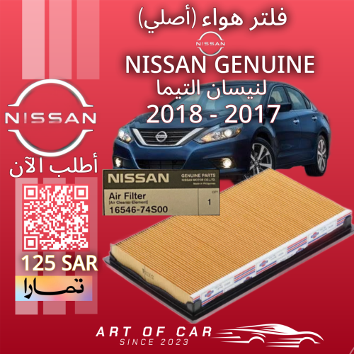 فلتر هواء (أصلي) NISSAN GENUINE لـنيسان التيما 201...