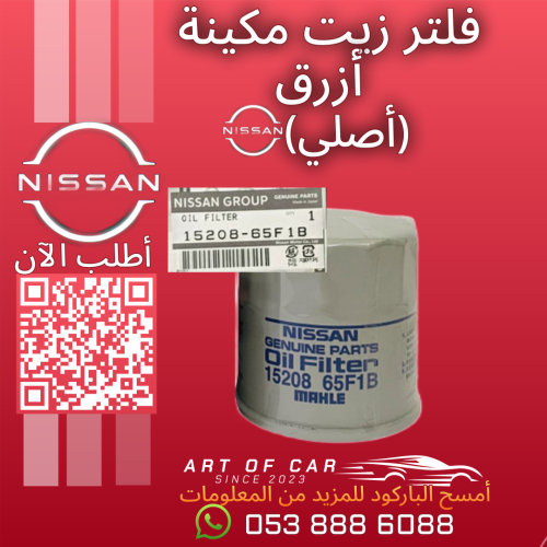 فلتر زيت مكينة أزرق (أصلي)