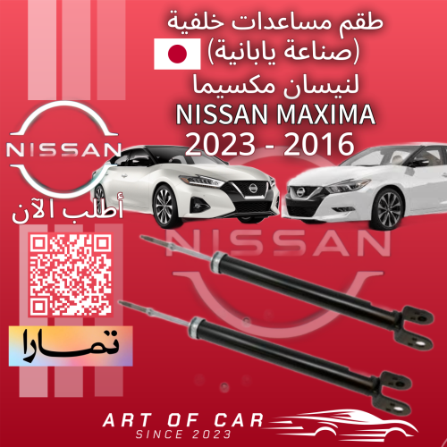 طقم مساعدات خلفية (صناعة يابانية) لـنيسان مكسيما 2...