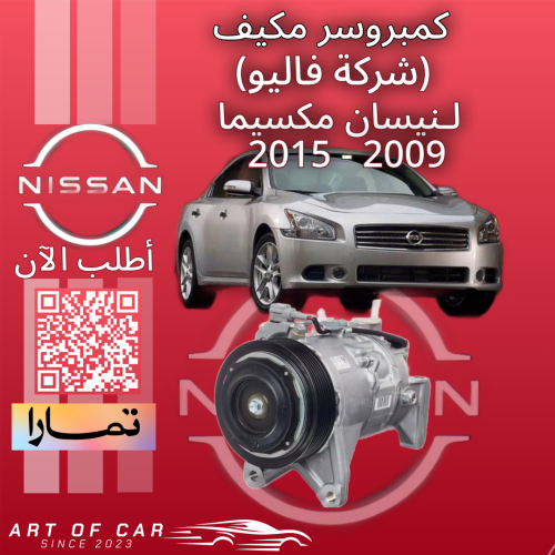 كمبروسر مكيف (شركة فاليو) لـنيسان مكسيما 2009-2015