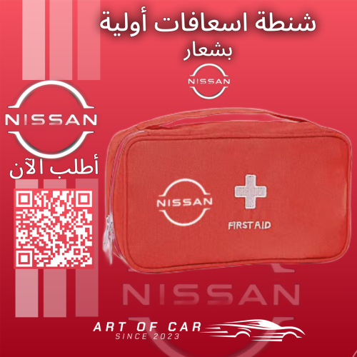 شنطة اسعافات أولية بشعار نيسان الجديد (بدون محتويا...