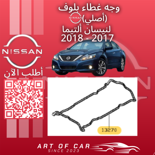 وجه غطاء بلوف٦سلندر (أصلي) لنيسان مكسيما 2017-2018