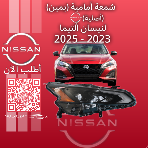 شمعة امامية (يمين) (أصلية) لنيسان التيما 2023-2025