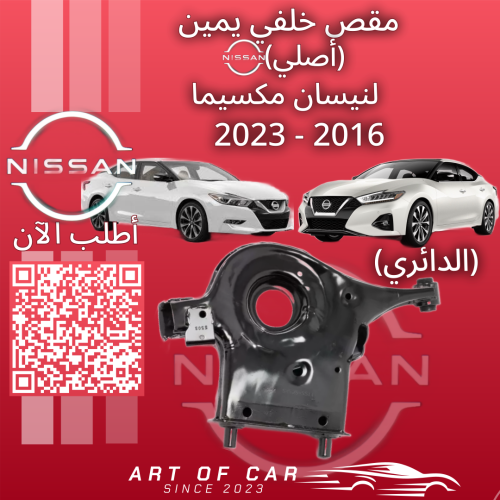 مقص خلفي يمين (الدائري) (أصلي) لـنيسان مكسيما 2016...