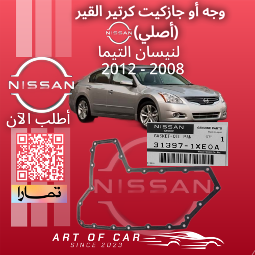 وجه أو جازكيت كرتير القير أصلي لـنيسان التيما 2008...