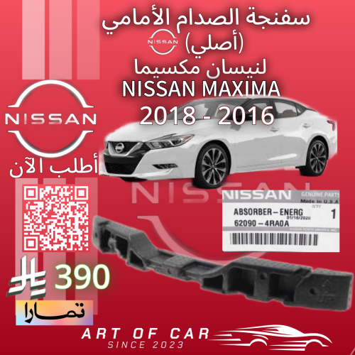 سفنجة صدام الأمامي(أصلي) (خلف الصدام الأمامي) لنيس...