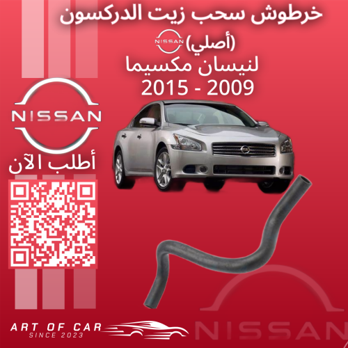 خرطوش سحب زيت الدركسون أصلي لنيسان مكسيما 2009-201...