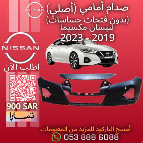 صدام أمامي (بدون فتحات حساس) (أصلي) لنيسان مكسيما...