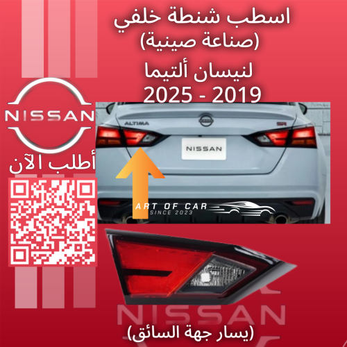 اسطب شنطة خلفي(صناعة صينية) (يسار جهة السائق) لنيس...