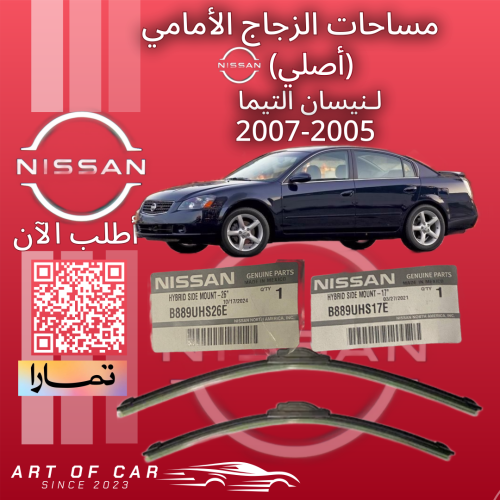 طقم مساحات الزجاج الأمامي (أصلية) لنيسان التيما 20...