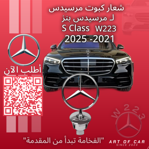 شعار مرسيدسW223 (علامة كبوت)(فضي-فضي) لمرسيدس بنز...
