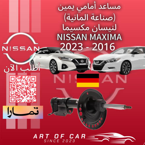 مساعد أمامي يمين (ألماني) لنيسان مكسيما 2016-2023