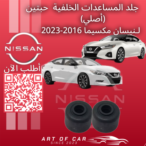 طقم جلد المساعدات الخلفية (ربلات) لنيسان مكسيما 20...