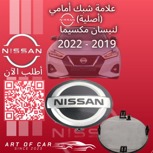 علامة نيسان أصلية (علامة شبك أمامي) لنيسان مكسيما...