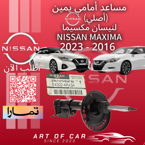 مساعد أمامي يمين (أصلي) لنيسان مكسيما 2016-2023
