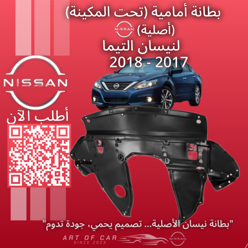 بطانة أمامية تحت المكينة (أصلية) لنيسان التيما 201...