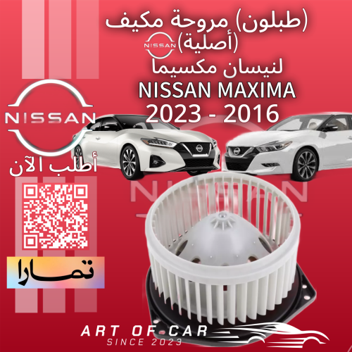 مروحة مكيف (طبلون) (أصلية) لنيسان مكسيما 2016-2023