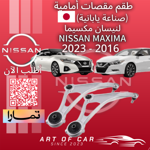 طقم مقصات أمامية (ياباني) لنيسان مكسيما 2016-2023