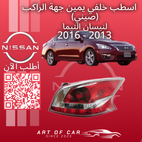 اسطب خلفي يمين جهة الراكب (صيني) لنيسان التيما 201...