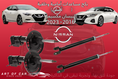 بكج كامل مساعدات أمامي وخلفية (أصلية) لنيسان مكسيم...
