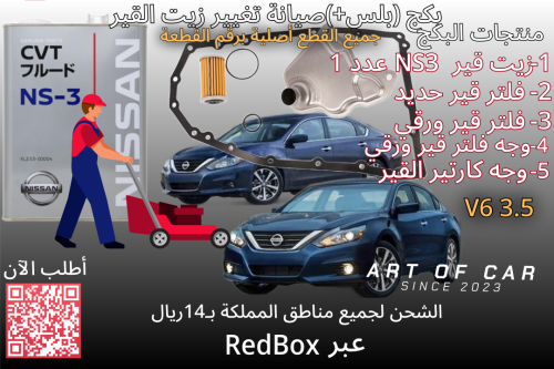 بكج صيانة تغيير زيت القير لـنيسان التيما ستة سلندر...