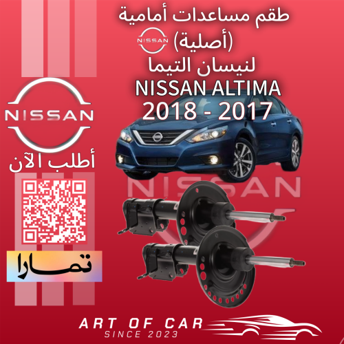 مساعدات أمامية طقم (أصلي) لنيسان التيما 2017-2018