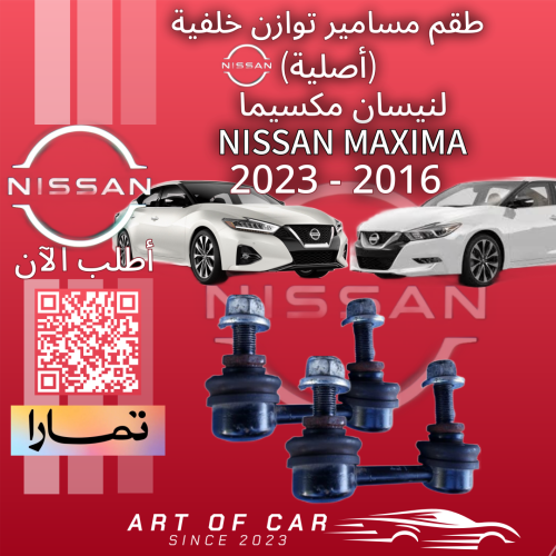 مسامير توازن خلفية (أصلية) لنيسان مكسيما 2016-2023