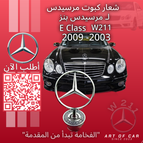 شعار مرسيدسW211 (علامة كبوت)(فضي-أسود) لمرسيدس بنز...