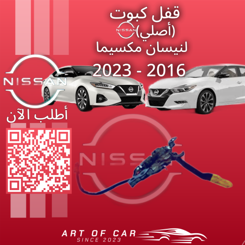 قفل كبوت (أصلي) لنيسان مكسيما 2016-2023