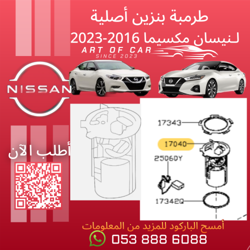 طرمبة بنزين أصلية لنيسان مكسيما 2016-2023
