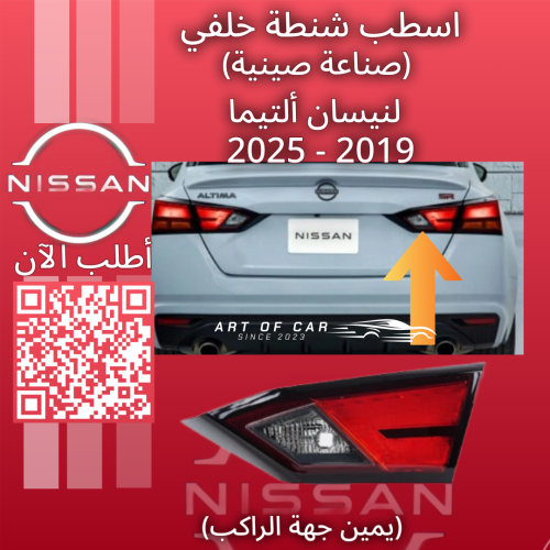 اسطب شنطة خلفي(صناعة صينية) (يمين جهة الراكب) لنيس...