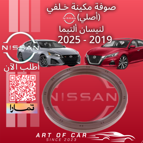 صوفة مكينة خلفي أصلية لنيسان التيما 2019-2025