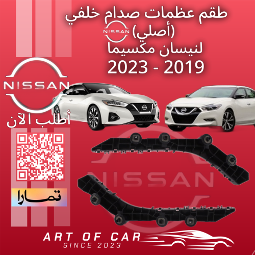 طقم عظمات صدام خلفي (يسار ويمين) (اصلية) لنيسان مك...
