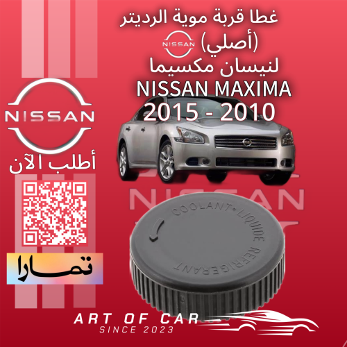 غطا قربة موية الرديتر (أصلي) لنيسان مكسيما 2010-20...