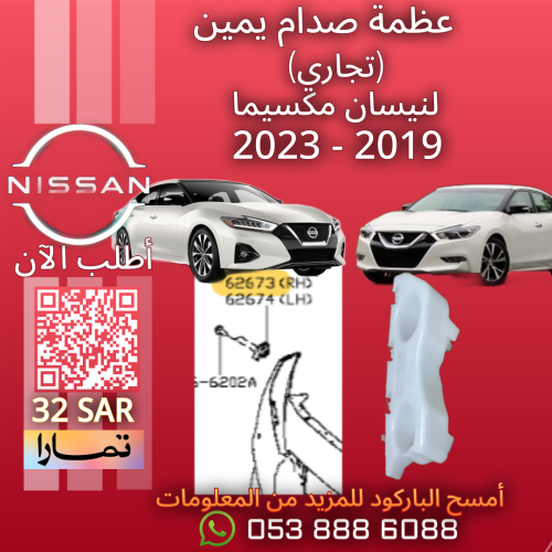 عظمة صدام امامي (يمين) تجارية لنيسان مكسيما 2016-2...