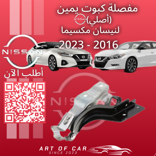 مفصلة كبوت يمين (أصلي) لنيسان مكسيما 2016-2023