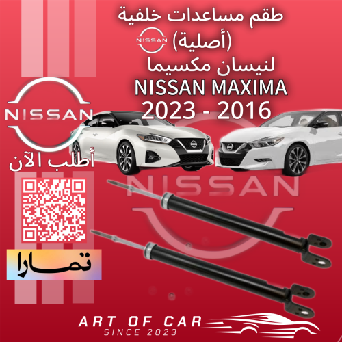 طقم مساعدات خلفية (أصلي) لـنيسان مكسيما 2016-2023